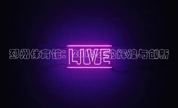黑白直播nba免费观看篮球